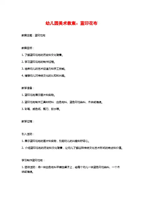 幼儿园美术教案：蓝印花布