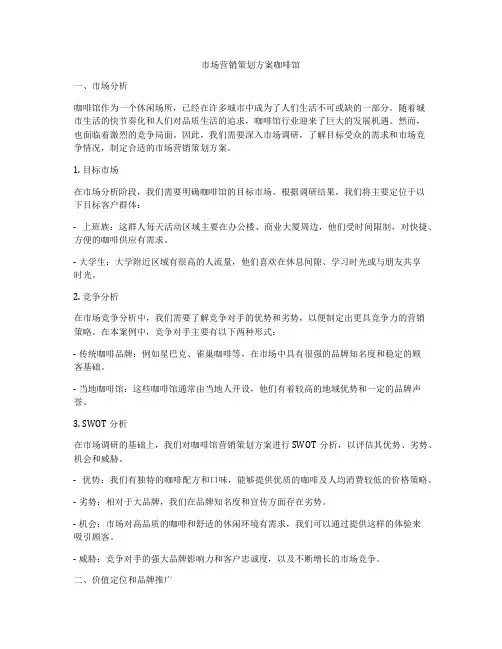 市场营销策划方案咖啡馆