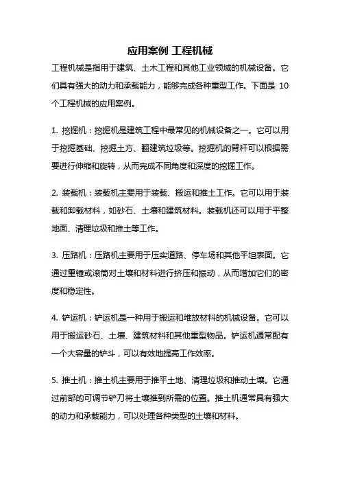 应用案例 工程机械