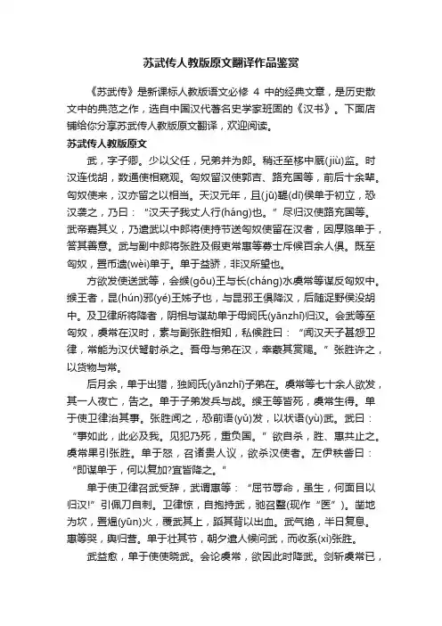 苏武传人教版原文翻译作品鉴赏
