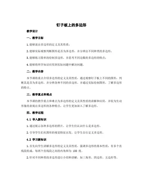 《钉子板上的多边形》(教学设计)苏教版五年级上册数学