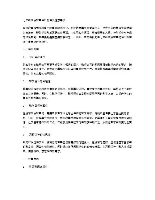 七年级政治教案的评价标准及注意事项