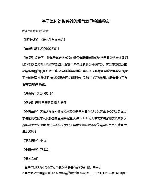 基于氧化锆传感器的烟气氧量检测系统