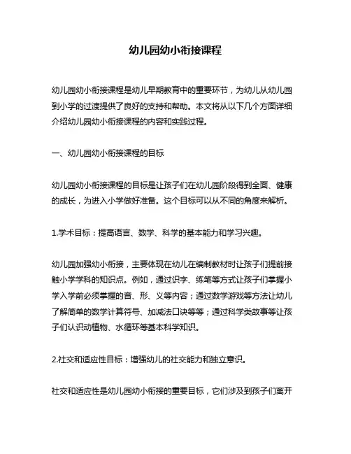 幼儿园幼小衔接课程