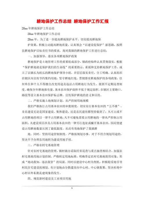 耕地保护工作总结 耕地保护工作汇报