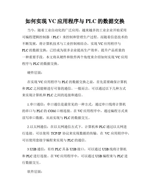 如何实现VC应用程序与PLC的数据交换