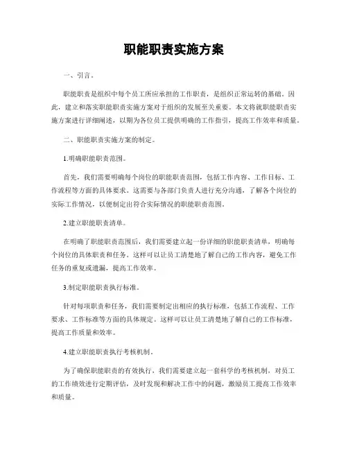 职能职责实施方案