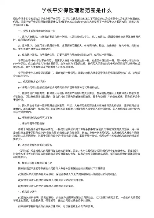 学校平安保险理赔范围是什么