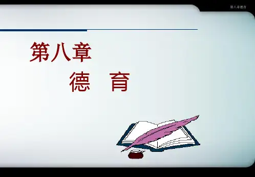 最新第八章德育