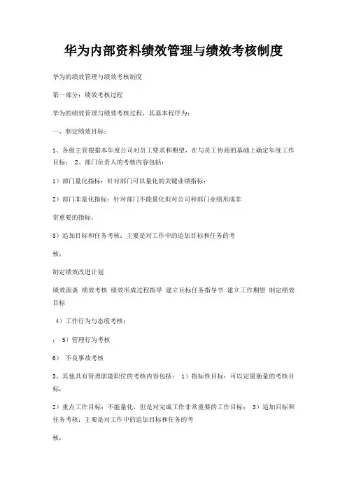 华为内部资料绩效管理与绩效考核制度