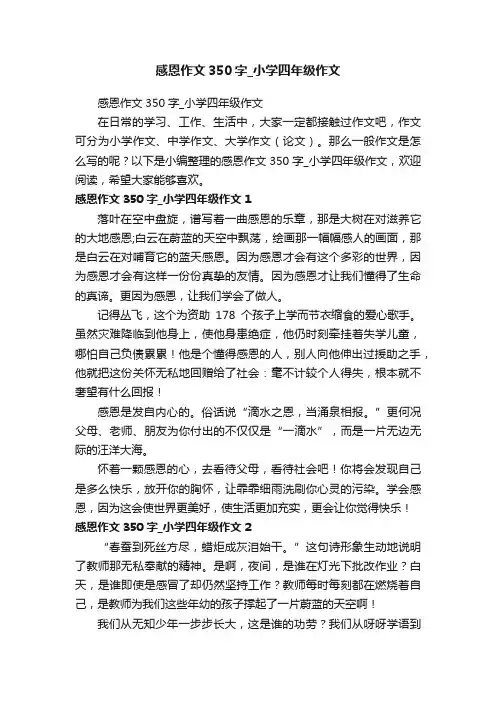 感恩作文350字_小学四年级作文