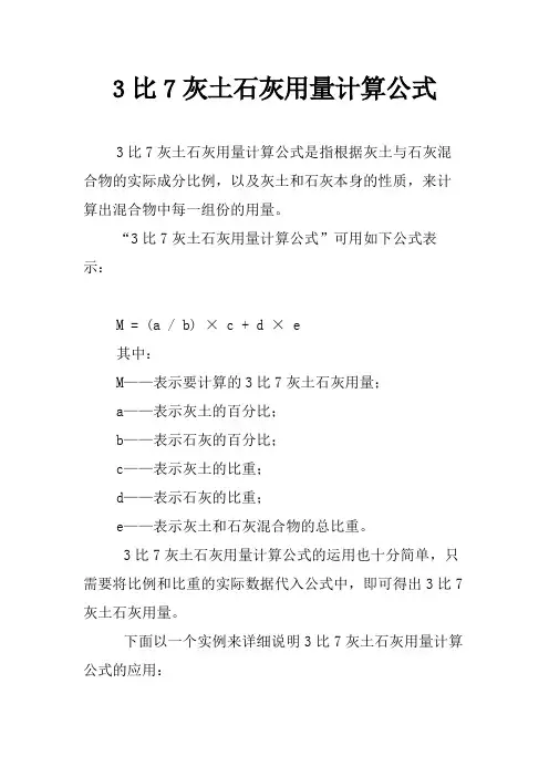 3比7灰土石灰用量计算公式