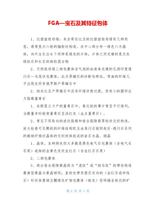 FGA—宝石及其特征包体