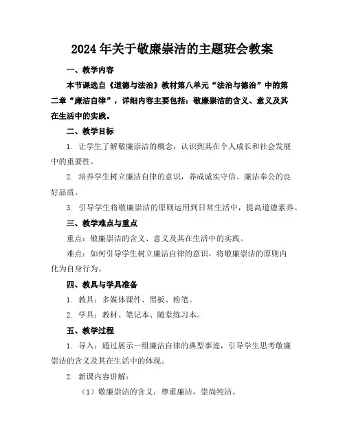 2024年关于敬廉崇洁的主题班会教案