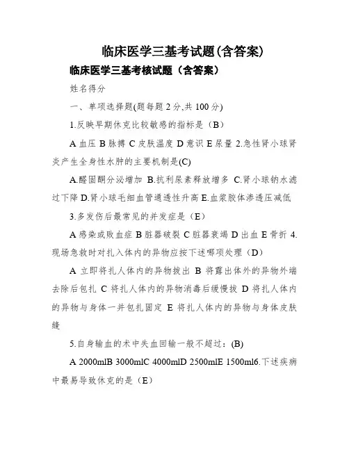 临床医学三基考试题(含答案)
