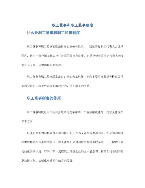 职工董事和职工监事制度