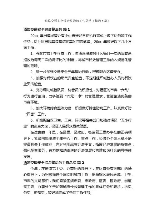 道路交通安全综合整治的工作总结（精选3篇）
