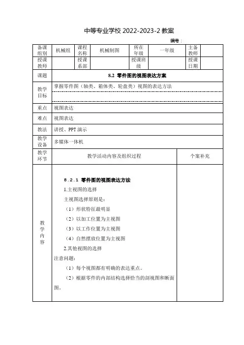 中职机械制图(中国劳动社会保障出版社)教案：零件图的视图表达方案