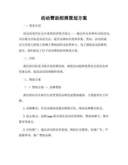 活动赞助招商策划方案