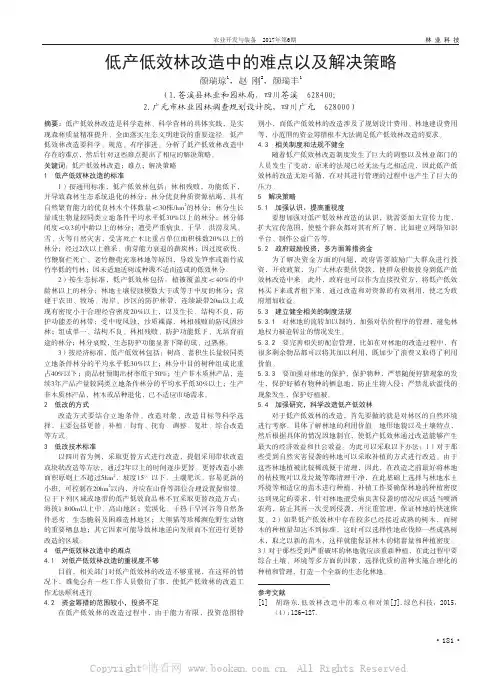 低产低效林改造中的难点以及解决策略