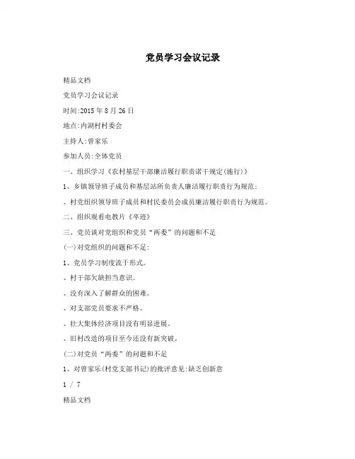 党员学习会议记录