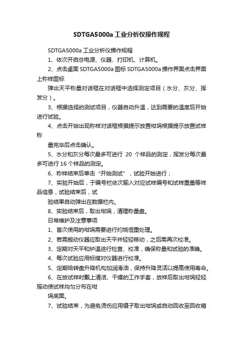 SDTGA5000a工业分析仪操作规程