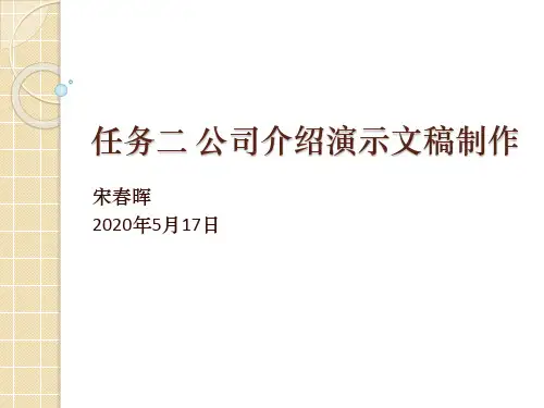 公司介绍演示文稿制作