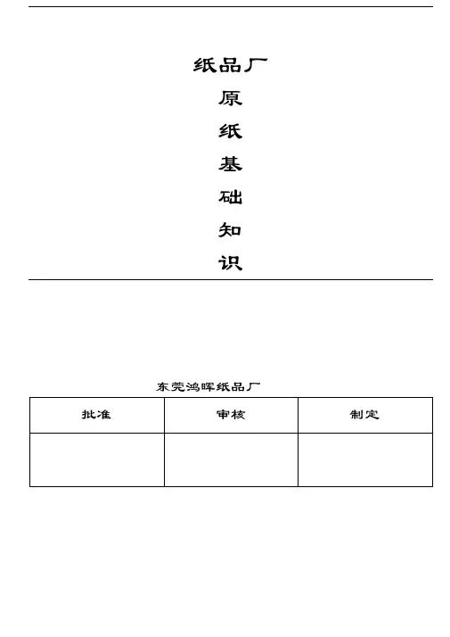 原纸基础知识