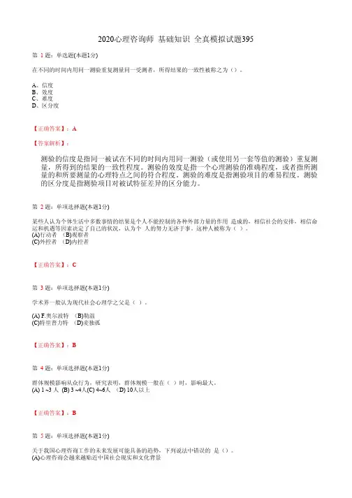 2020心理咨询师  基础知识 全真模拟试题395(含答案及解析)