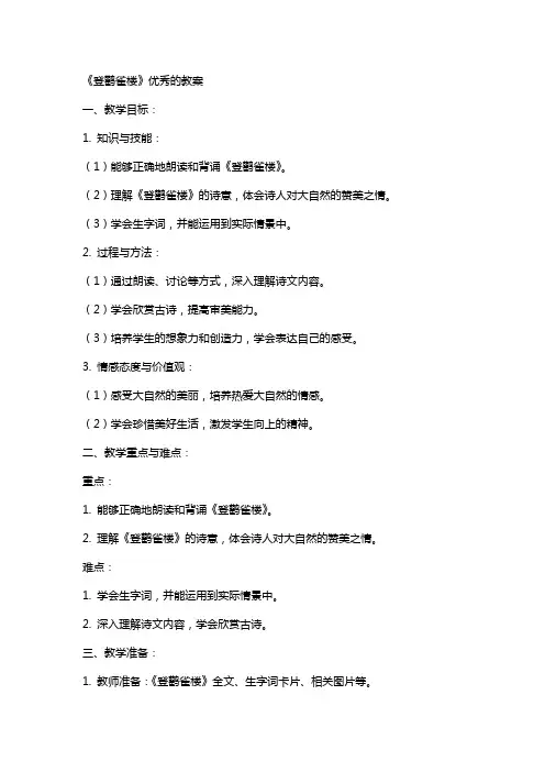 《登鹳雀楼》的教案