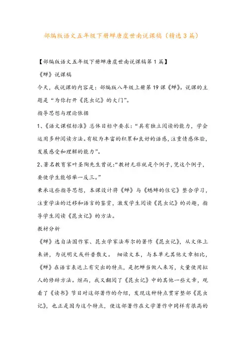 部编版语文五年级下册蝉唐虞世南说课稿(精选3篇)