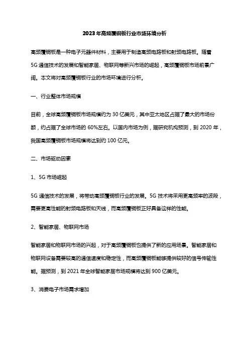 2023年高频覆铜板行业市场环境分析