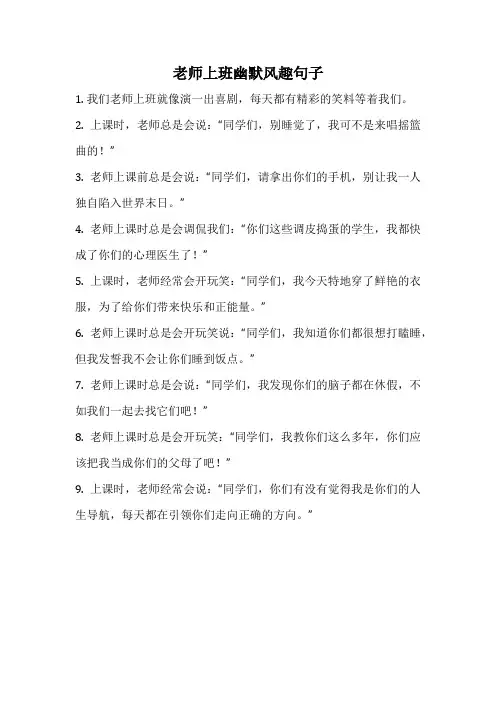 老师上班幽默风趣句子