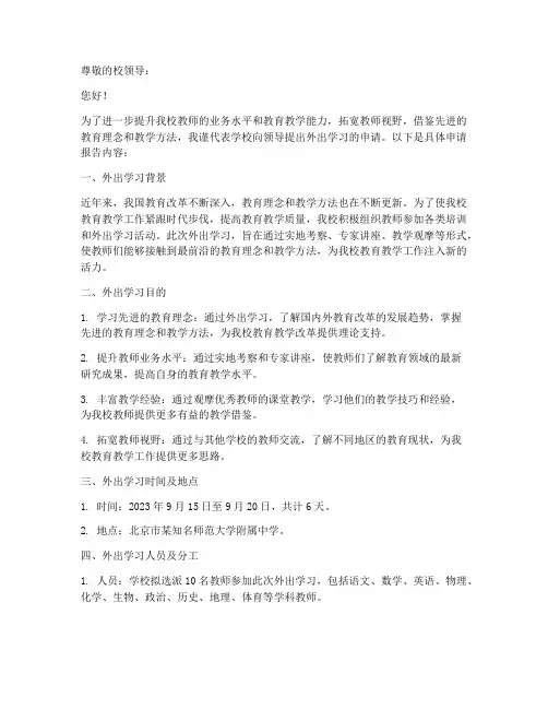 领导教师外出申请报告