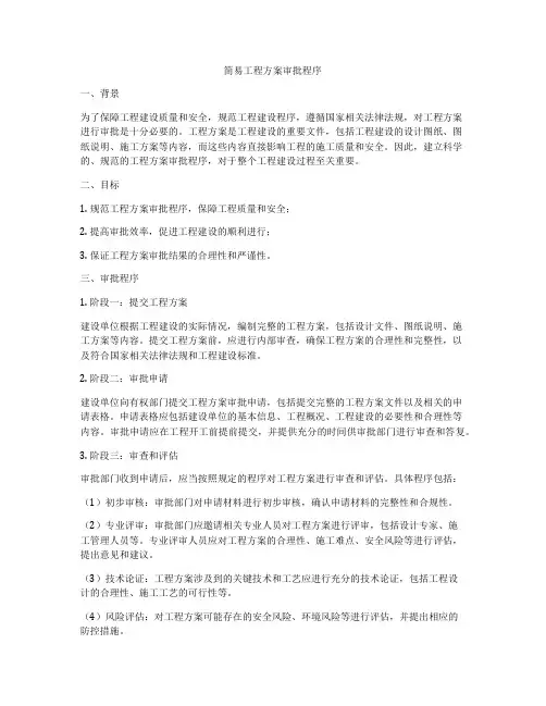 简易工程方案审批程序
