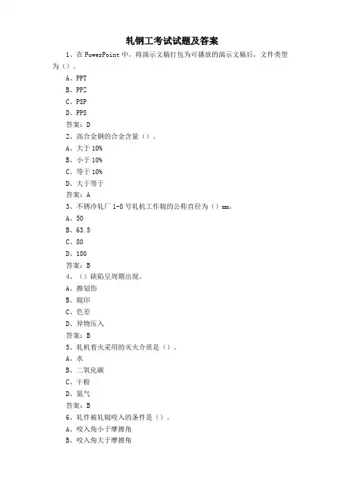 轧钢工考试试题及答案