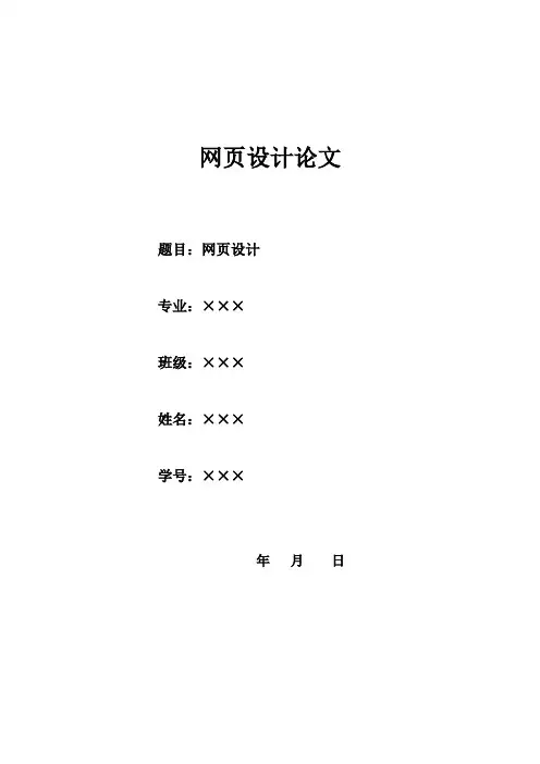 网页设计论文
