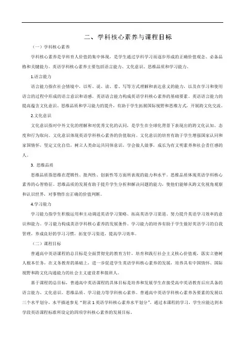 二. 学科核心素养与课程目标——2017年版《普通高中课程标准》英语(word文档)