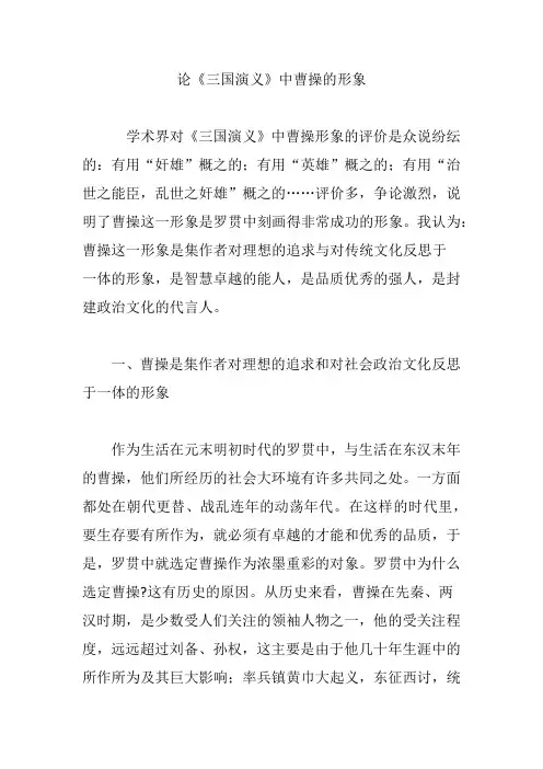 论《三国演义》中曹操的形象