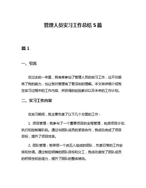 管理人员实习工作总结5篇