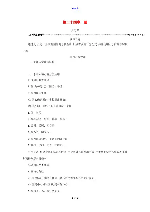 九年级数学上册 第二十四章 圆复习学案设计 (新版)新人教版-(新版)新人教版初中九年级上册数学学案