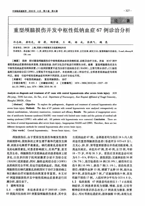 重型颅脑损伤并发中枢性低钠血症67例诊治分析