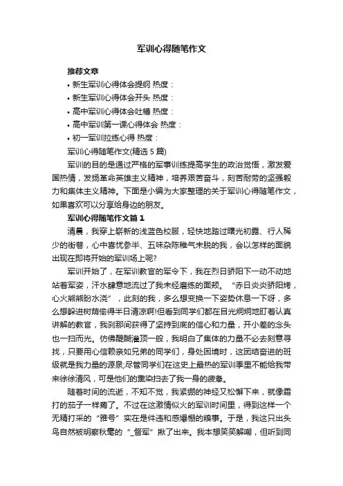 军训心得随笔作文（精选5篇）