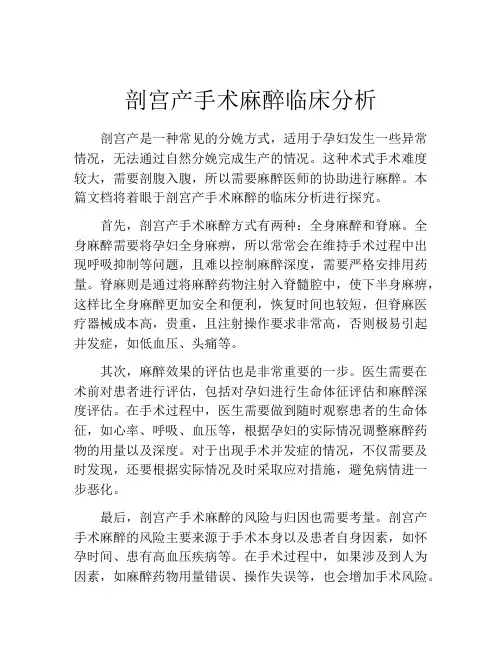 剖宫产手术麻醉临床分析