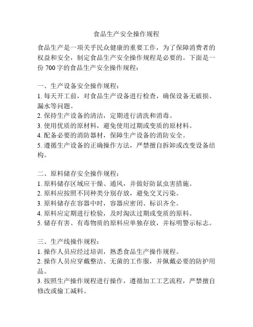 食品生产安全操作规程
