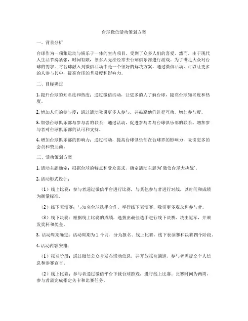 台球微信活动策划方案
