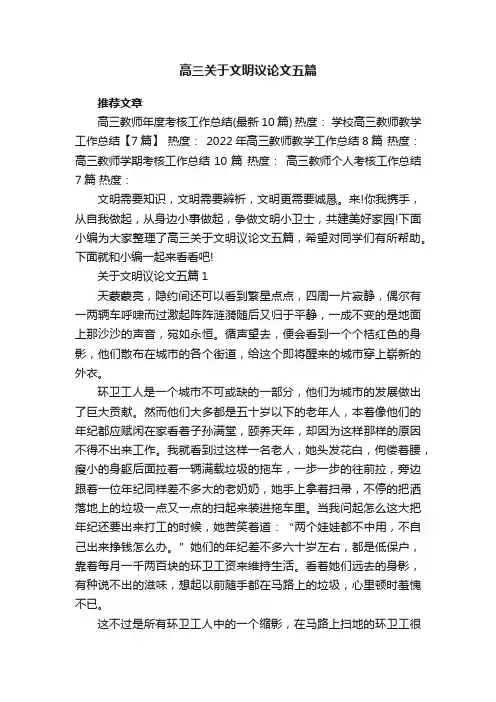 高三关于文明议论文五篇