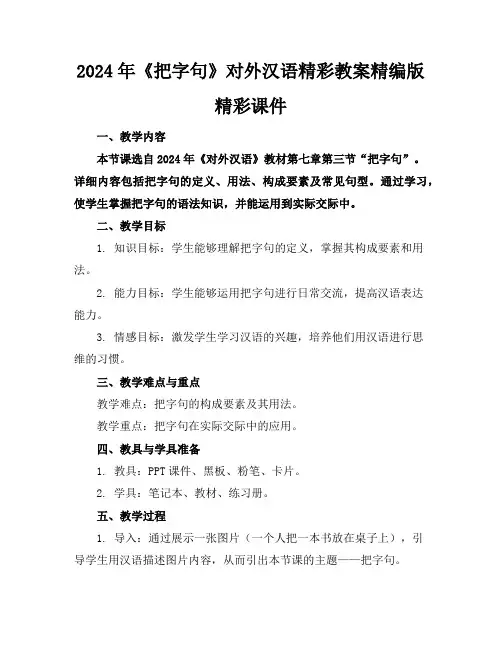 2024年《把字句》对外汉语精彩教案精编版精彩课件