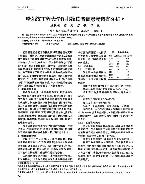 哈尔滨工程大学图书馆读者满意度调查分析
