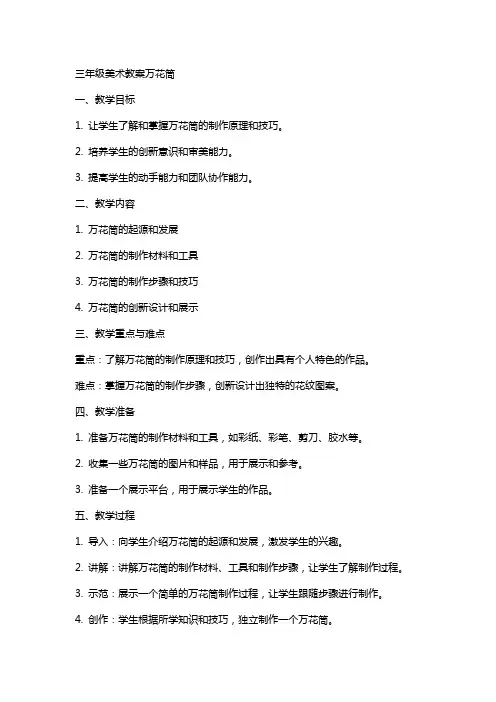 三年级美术教案万花筒